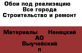 Обои под реализацию - Все города Строительство и ремонт » Материалы   . Ненецкий АО,Выучейский п.